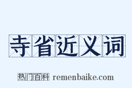 寺省近义词是什么意思的图片